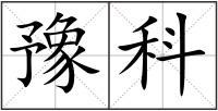 豫科