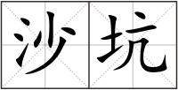 沙坑