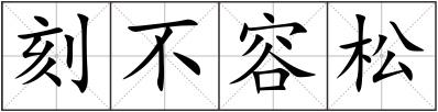 刻不容松