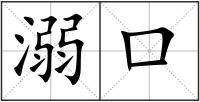 溺口
