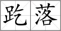 趷落
