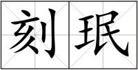 刻珉