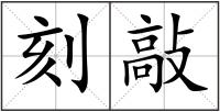 刻敲