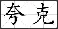 夸克