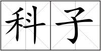 科子