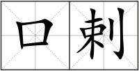 口剌