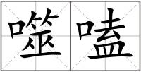 噬嗑