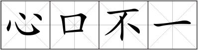 心口不一