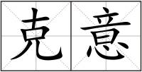 克意