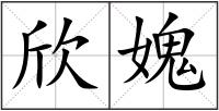 欣媿