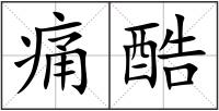 痛酷