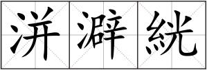 洴澼絖