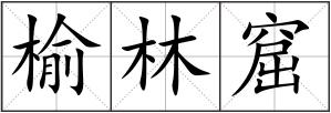 榆林窟