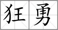 狂勇