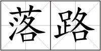 落路