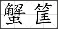 蟹筐