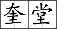 奎堂