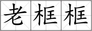 老框框