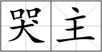 哭主