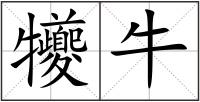 犪牛
