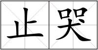 止哭