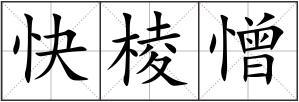 快棱憎