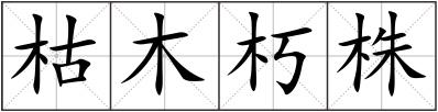 枯木朽株