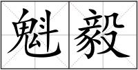 魁毅