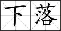 下落