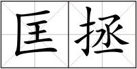 匡拯