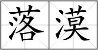 落漠