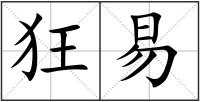 狂易