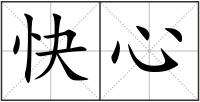快心