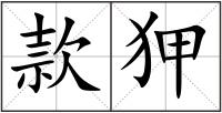 款狎