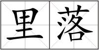里落