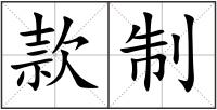 款制