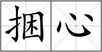 捆心
