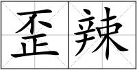 歪辣