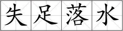 失足落水