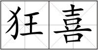狂喜