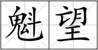 魁望