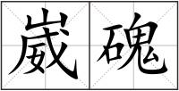 崴磈
