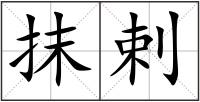 抹剌