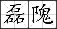 磊隗