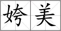 姱美