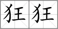 狂狂