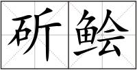 斫鲙