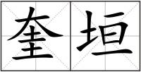 奎垣