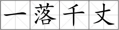 一落千丈