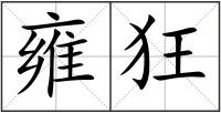 雍狂